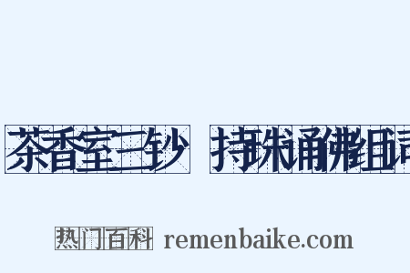 茶香室三钞·持珠诵佛组词是什么意思的图片